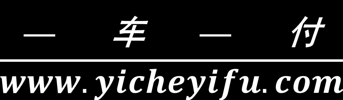 一车一付